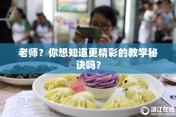 老师？你想知道更精彩的教学秘诀吗？