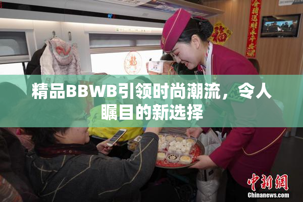 精品BBWB引领时尚潮流，令人瞩目的新选择