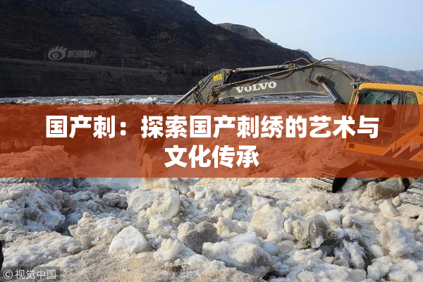 国产刺：探索国产刺绣的艺术与文化传承