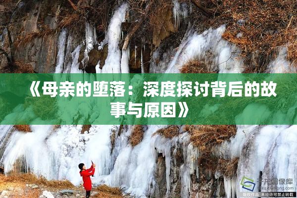 《母亲的堕落：深度探讨背后的故事与原因》