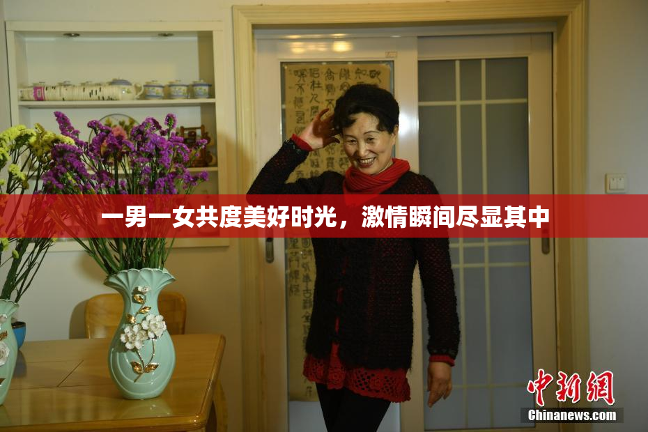 一男一女共度美好时光，激情瞬间尽显其中
