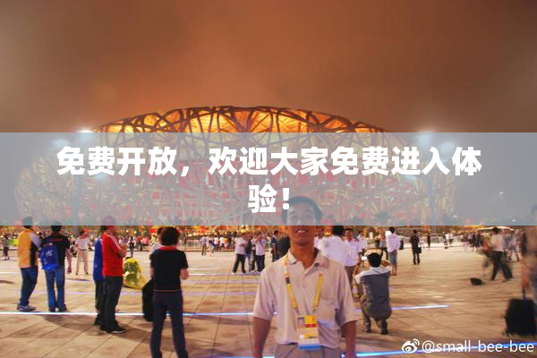 免费开放，欢迎大家免费进入体验！