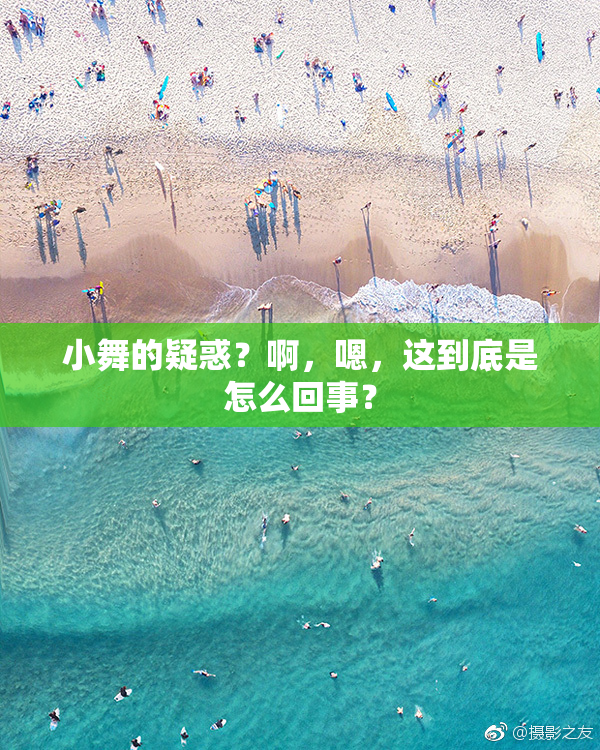 小舞的疑惑？啊，嗯，这到底是怎么回事？