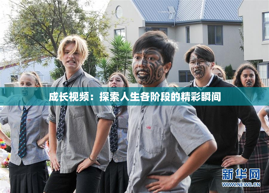 成长视频：探索人生各阶段的精彩瞬间