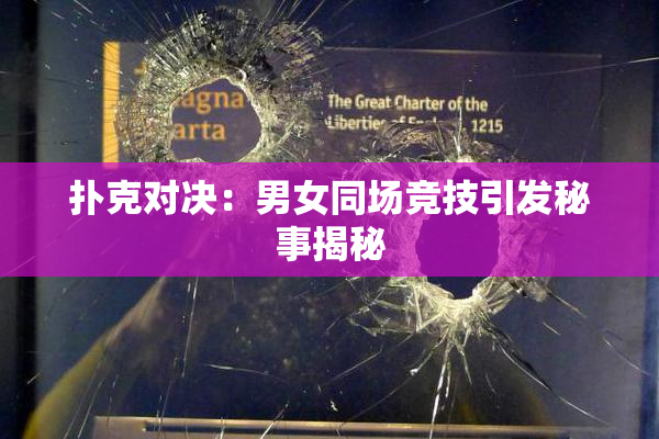 扑克对决：男女同场竞技引发秘事揭秘