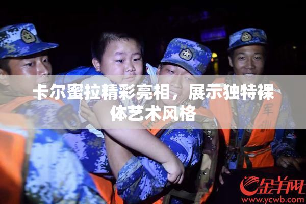 卡尔蜜拉精彩亮相，展示独特裸体艺术风格
