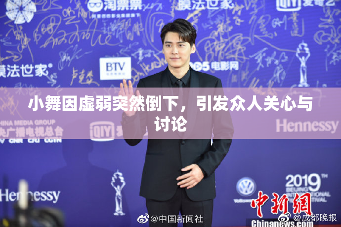 小舞因虚弱突然倒下，引发众人关心与讨论