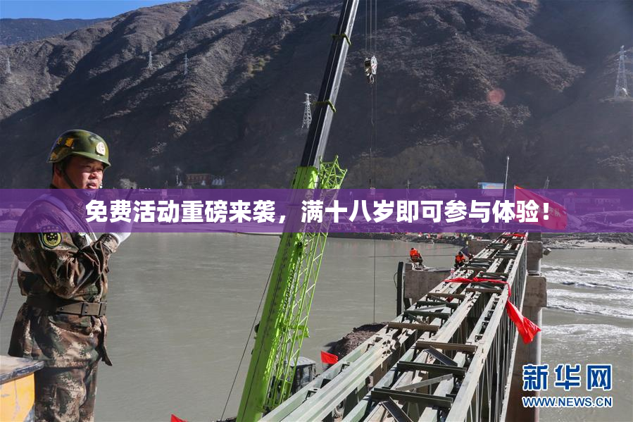免费活动重磅来袭，满十八岁即可参与体验！