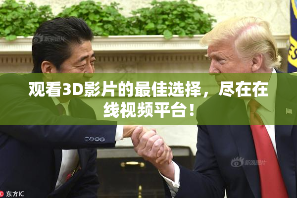 观看3D影片的最佳选择，尽在在线视频平台！