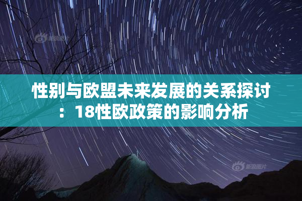 性别与欧盟未来发展的关系探讨：18性欧政策的影响分析