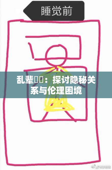 乱辈亂倫：探讨隐秘关系与伦理困境