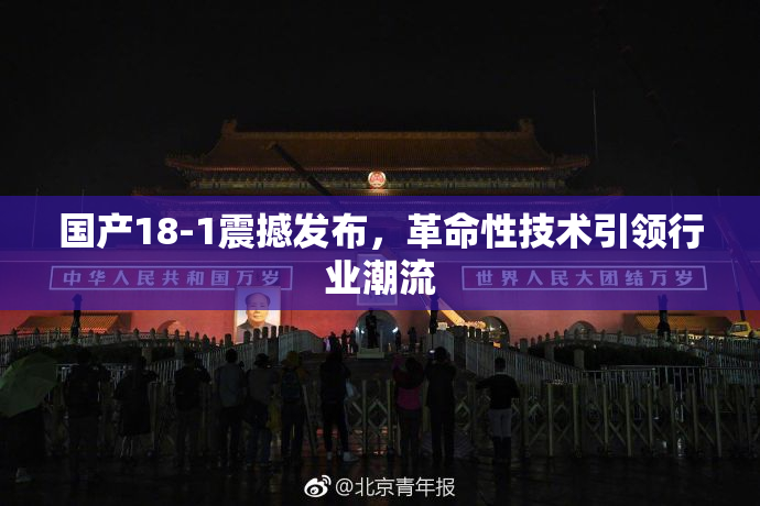 国产18-1震撼发布，革命性技术引领行业潮流