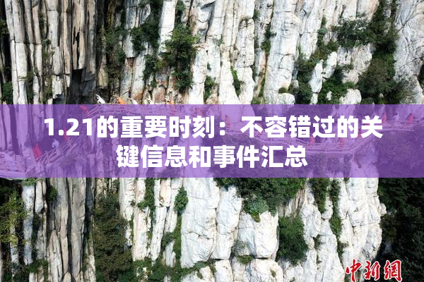 1.21的重要时刻：不容错过的关键信息和事件汇总