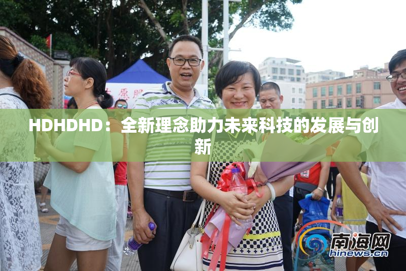 HDHDHD：全新理念助力未来科技的发展与创新