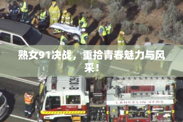 熟女91决战，重拾青春魅力与风采！