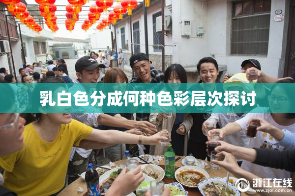 乳白色分成何种色彩层次探讨