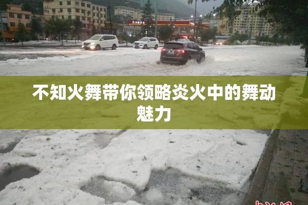 不知火舞带你领略炎火中的舞动魅力