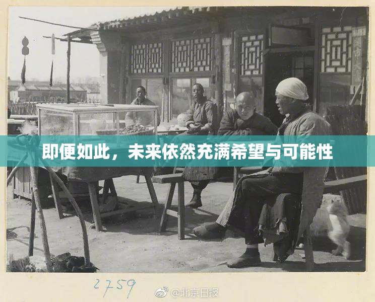 即便如此，未来依然充满希望与可能性