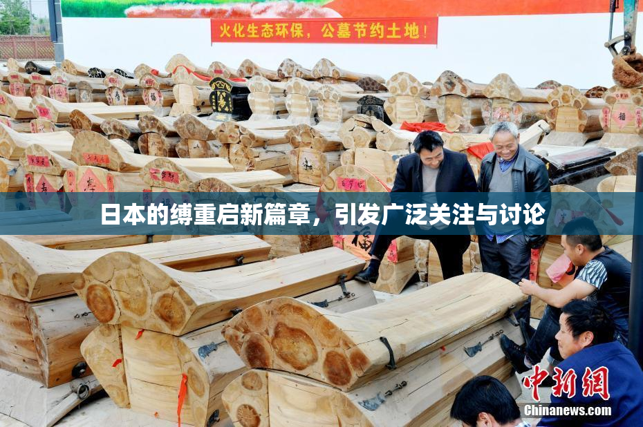 日本的缚重启新篇章，引发广泛关注与讨论