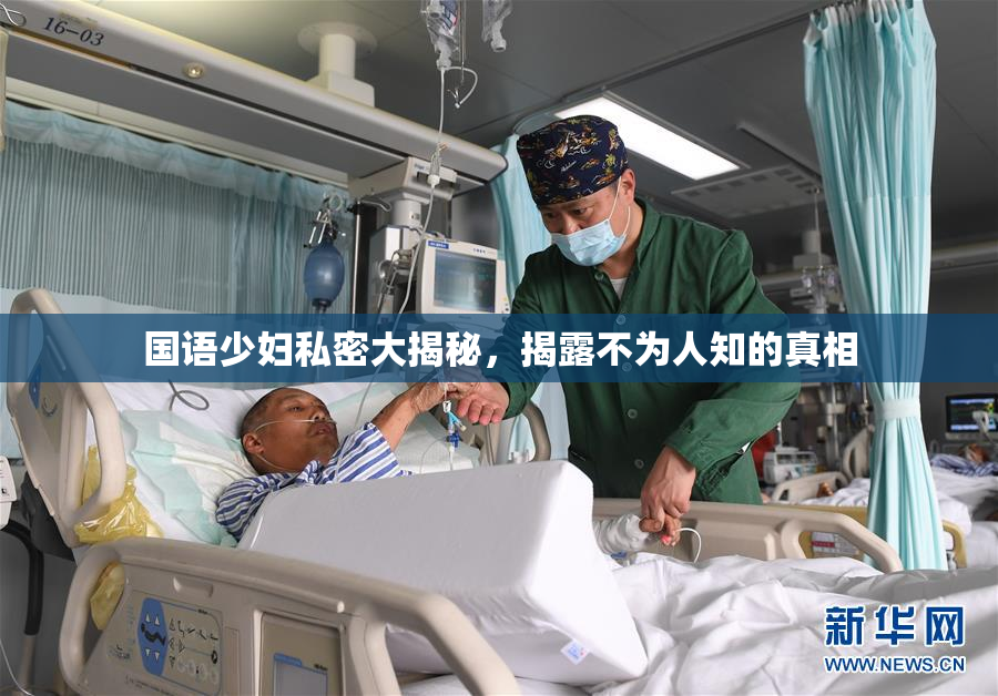 国语少妇私密大揭秘，揭露不为人知的真相