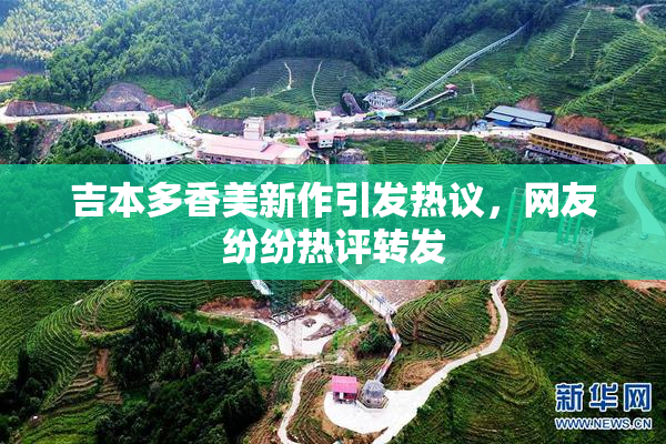 吉本多香美新作引发热议，网友纷纷热评转发