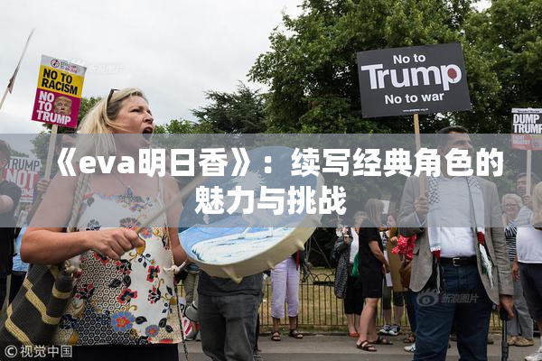 《eva明日香》：续写经典角色的魅力与挑战