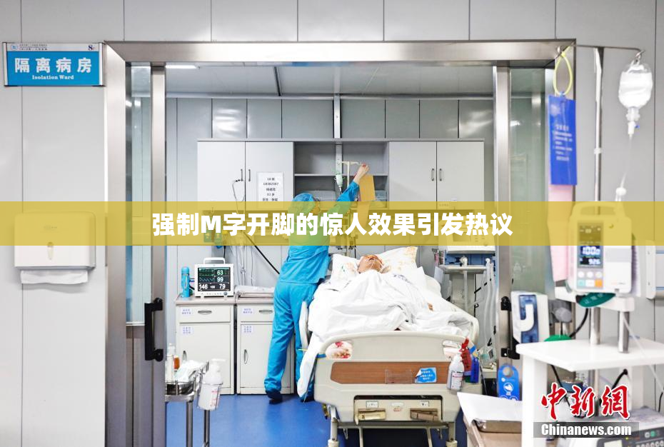 强制M字开脚的惊人效果引发热议