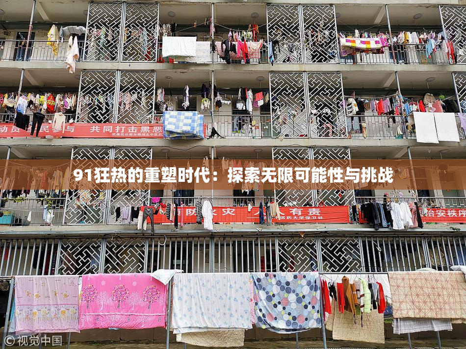 91狂热的重塑时代：探索无限可能性与挑战