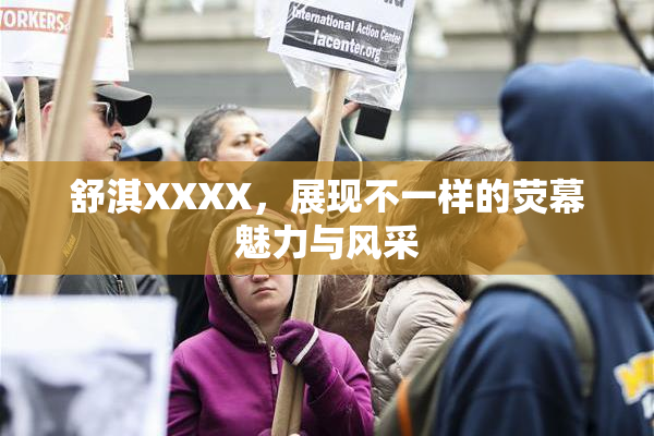 舒淇XXXX，展现不一样的荧幕魅力与风采