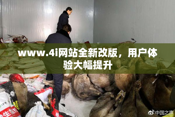 www.4i网站全新改版，用户体验大幅提升
