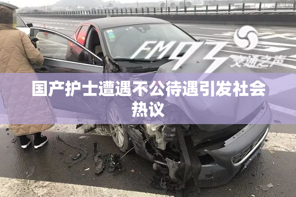 国产护士遭遇不公待遇引发社会热议