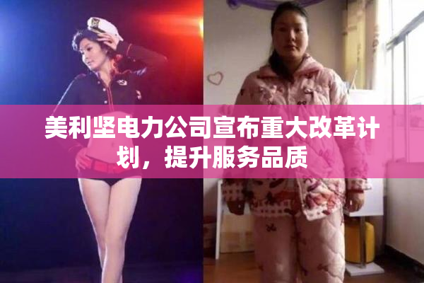 美利坚电力公司宣布重大改革计划，提升服务品质