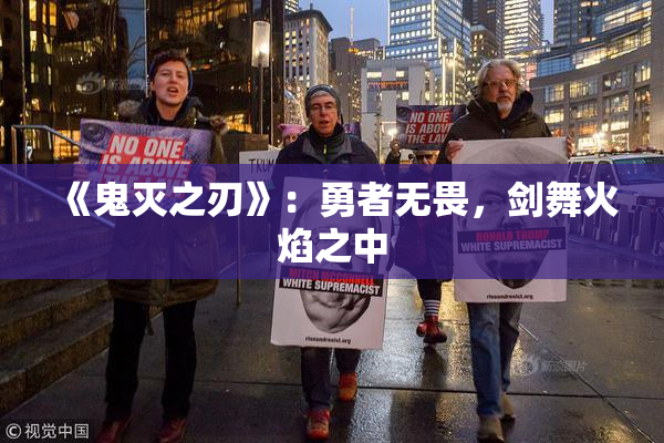 《鬼灭之刃》：勇者无畏，剑舞火焰之中