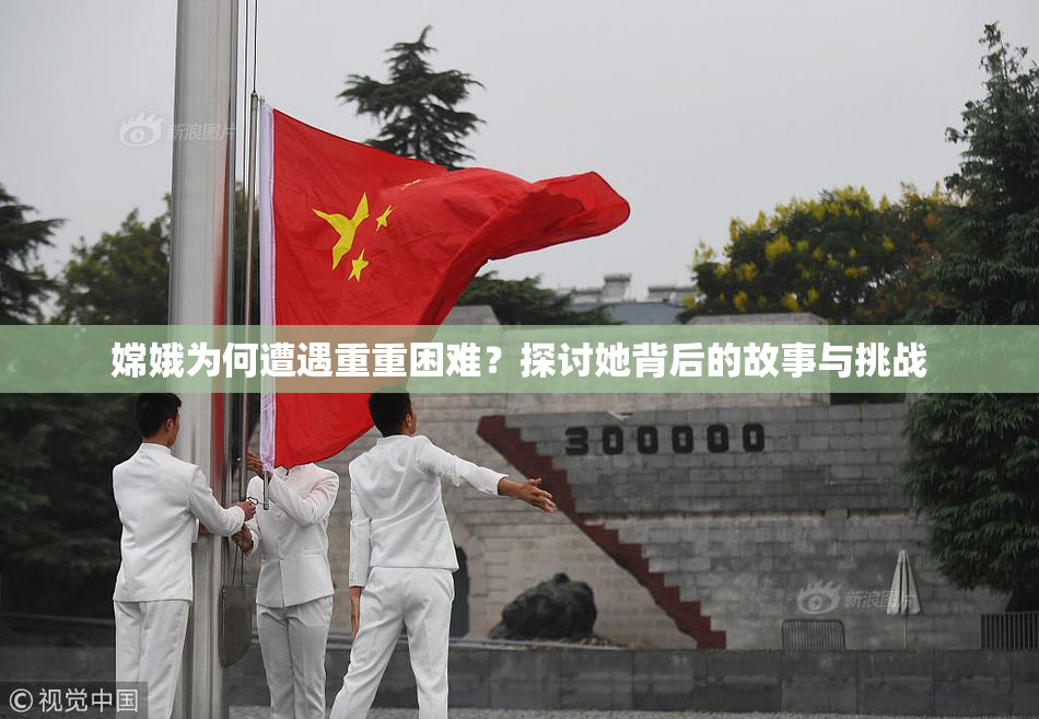 嫦娥为何遭遇重重困难？探讨她背后的故事与挑战