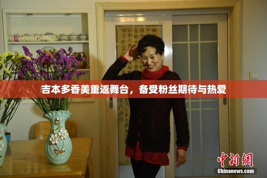 吉本多香美重返舞台，备受粉丝期待与热爱