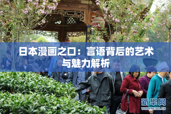 日本漫画之口：言语背后的艺术与魅力解析