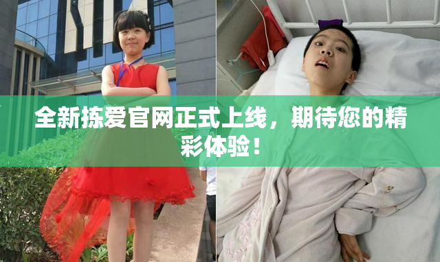 全新拣爱官网正式上线，期待您的精彩体验！