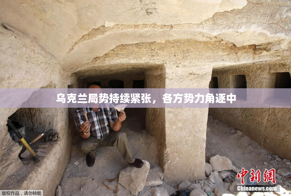乌克兰局势持续紧张，各方势力角逐中