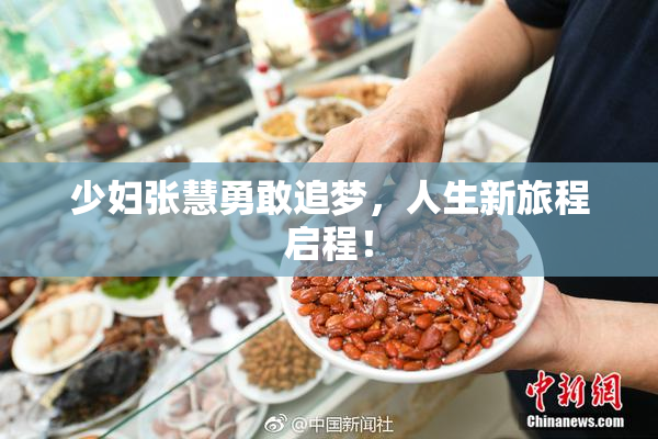 少妇张慧勇敢追梦，人生新旅程启程！