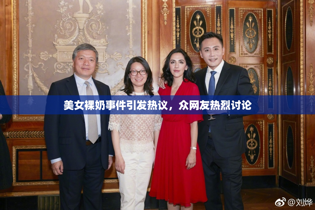 美女裸奶事件引发热议，众网友热烈讨论