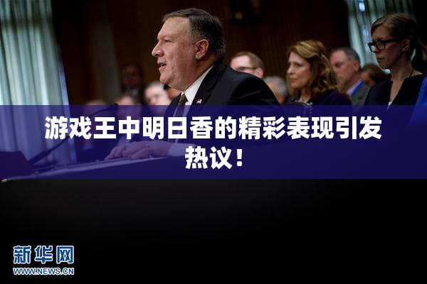 游戏王中明日香的精彩表现引发热议！
