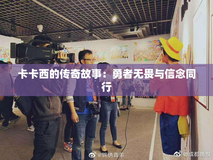 卡卡西的传奇故事：勇者无畏与信念同行
