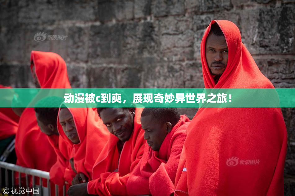 动漫被c到爽，展现奇妙异世界之旅！