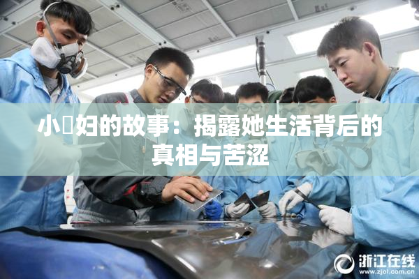 小婬妇的故事：揭露她生活背后的真相与苦涩