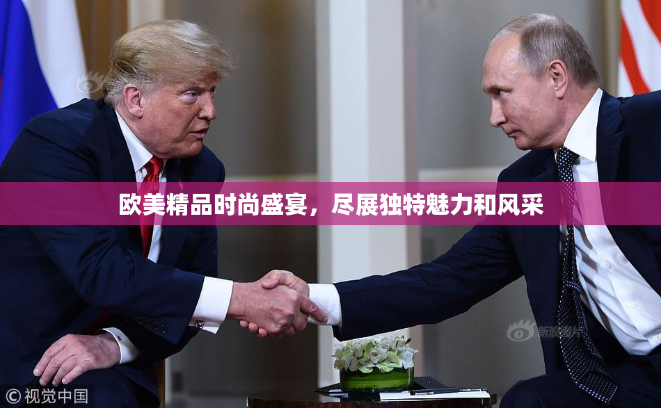 欧美精品时尚盛宴，尽展独特魅力和风采