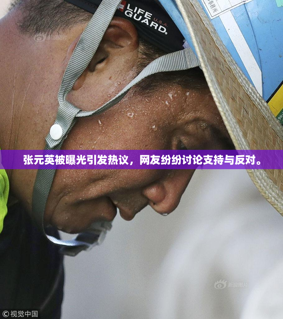 张元英被曝光引发热议，网友纷纷讨论支持与反对。