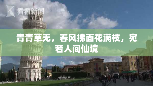 青青草无，春风拂面花满枝，宛若人间仙境