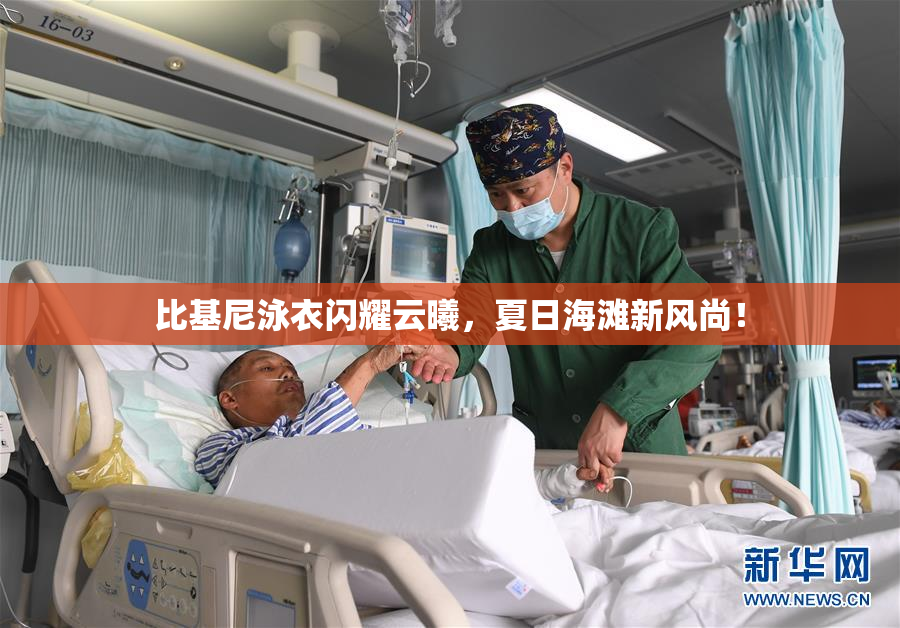 比基尼泳衣闪耀云曦，夏日海滩新风尚！
