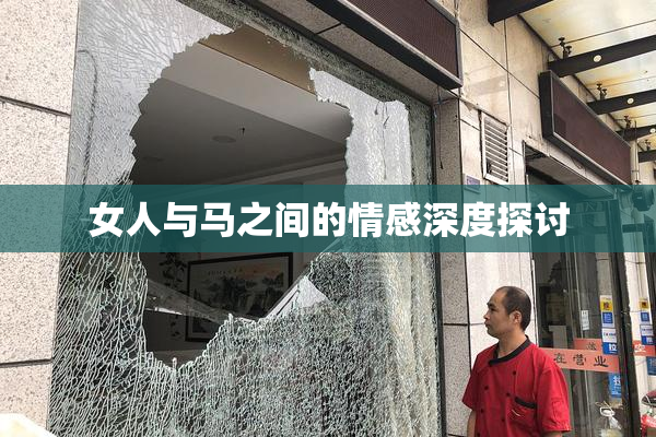 女人与马之间的情感深度探讨