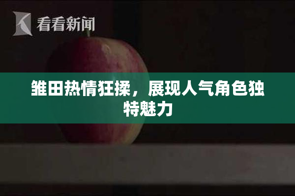 雏田热情狂揉，展现人气角色独特魅力